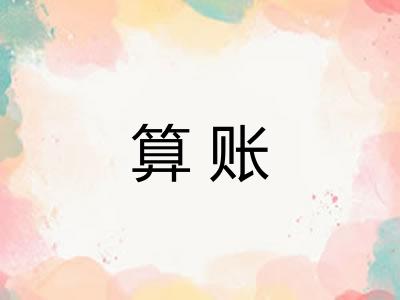 算账