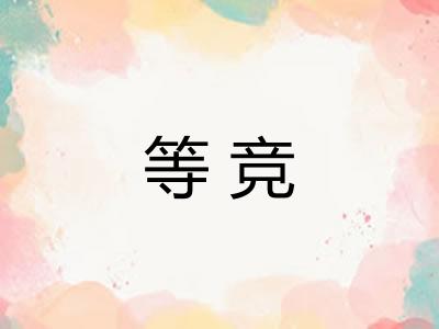 等竞