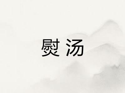 熨汤
