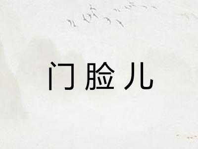 门脸儿