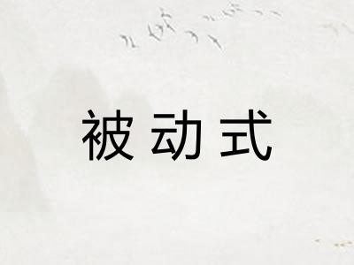 被动式