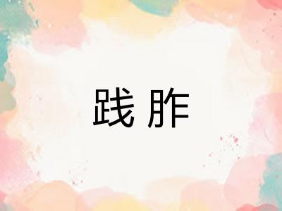 践胙