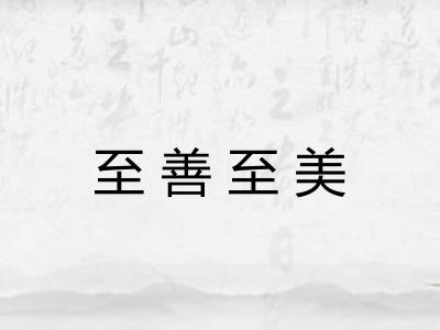 至善至美