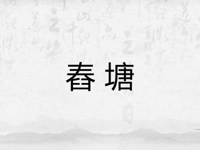 舂塘