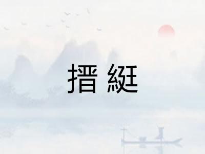 搢綎