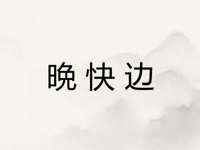 晩快边