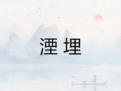 湮埋