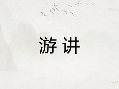 游讲