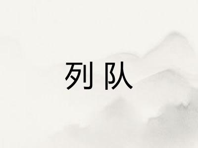 列队