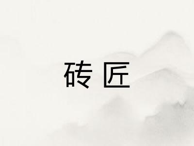 砖匠