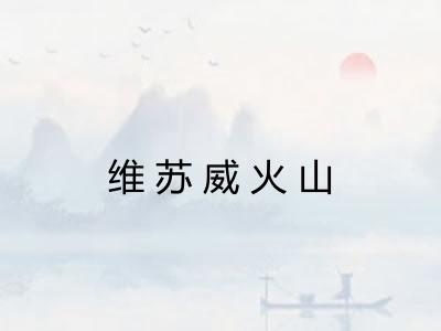 维苏威火山