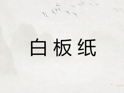 白板纸