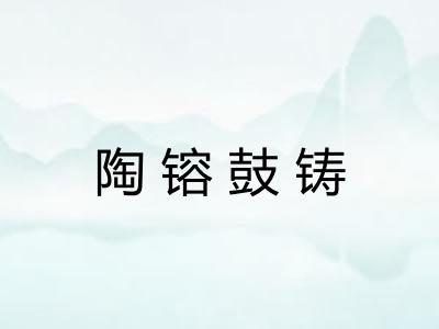 陶镕鼓铸