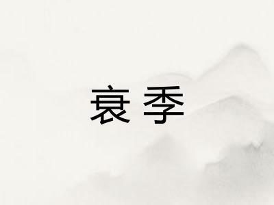 衰季