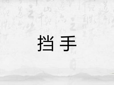 挡手