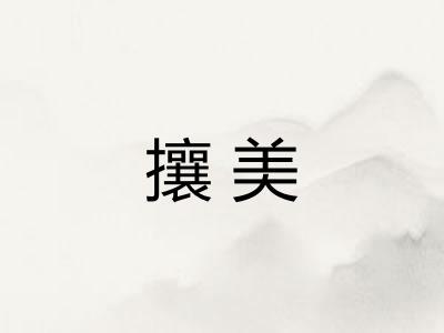 攘美