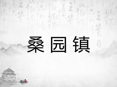 桑园镇