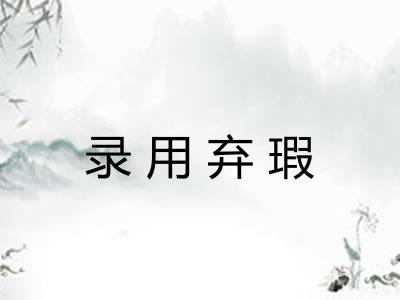 录用弃瑕