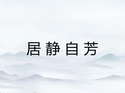 居静自芳