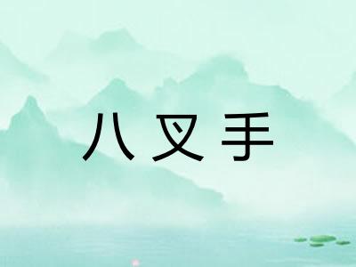 八叉手