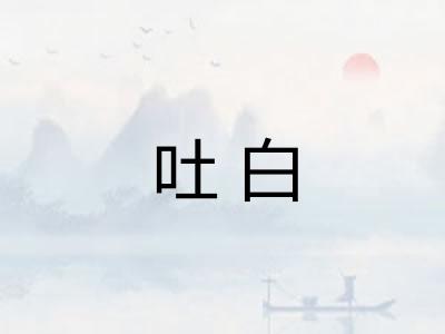吐白