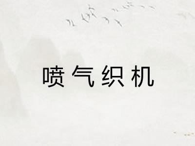 喷气织机