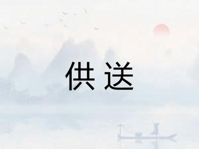 供送