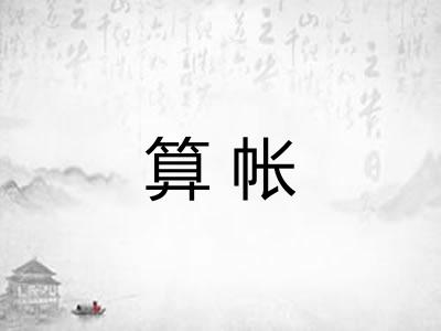 算帐