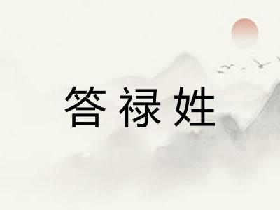 答禄姓