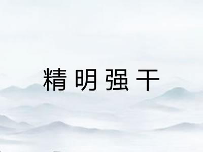 精明强干