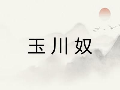 玉川奴