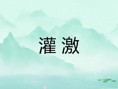灌激