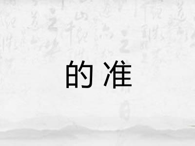 的准