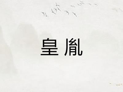 皇胤