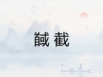 馘截