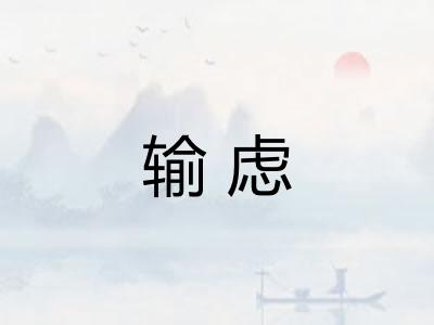 输虑