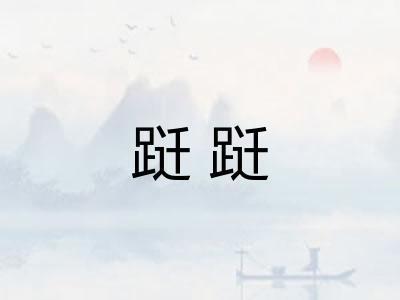 跹跹