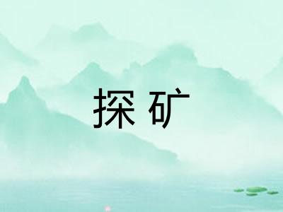 探矿
