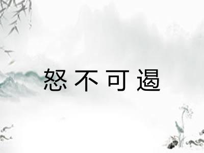 怒不可遏