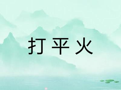 打平火