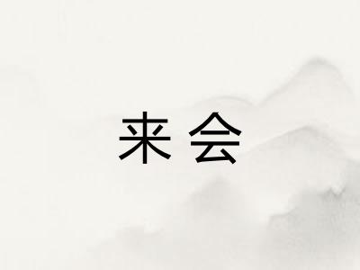 来会