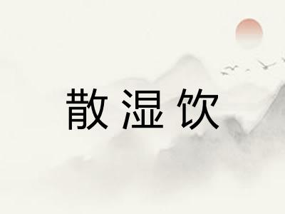 散湿饮