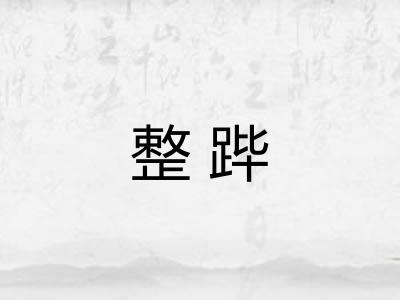 整跸