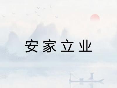 安家立业