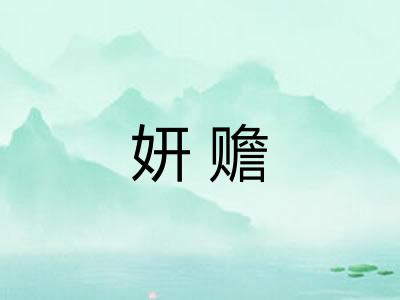 妍赡