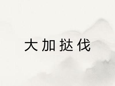 大加挞伐
