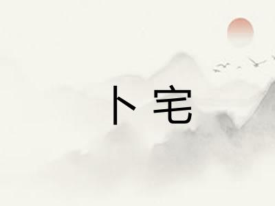 卜宅