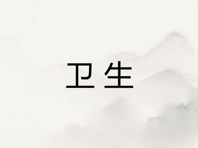 卫生