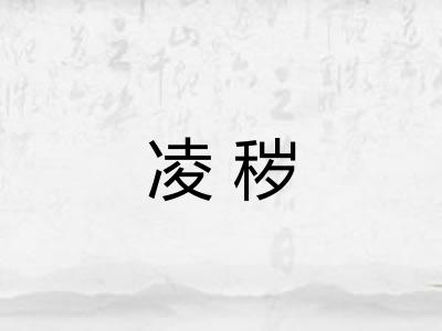 凌秽