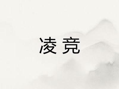 凌竞